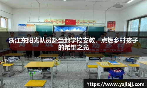 浙江东阳光队员赴当地学校支教，点燃乡村孩子的希望之光