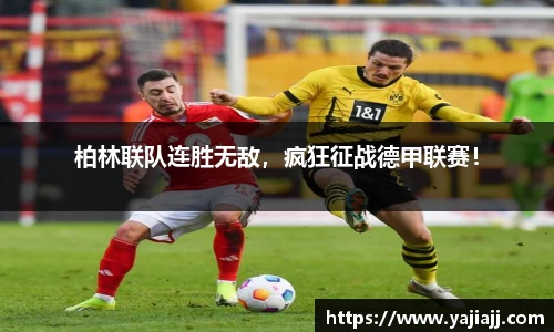 柏林联队连胜无敌，疯狂征战德甲联赛！