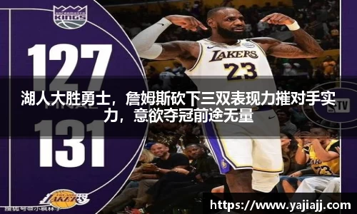 湖人大胜勇士，詹姆斯砍下三双表现力摧对手实力，意欲夺冠前途无量