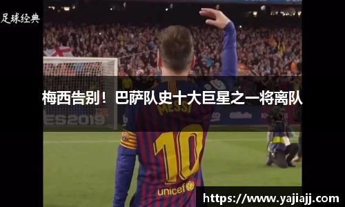 梅西告别！巴萨队史十大巨星之一将离队