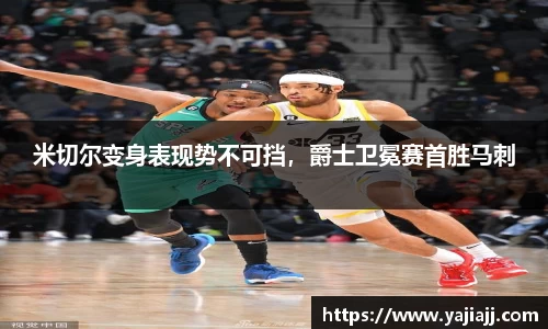 米切尔变身表现势不可挡，爵士卫冕赛首胜马刺