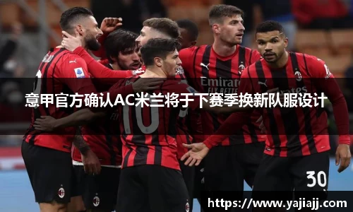 意甲官方确认AC米兰将于下赛季换新队服设计