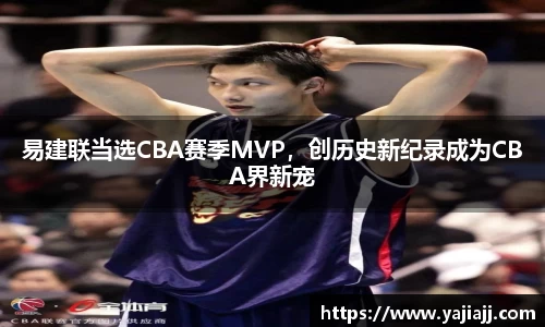 易建联当选CBA赛季MVP，创历史新纪录成为CBA界新宠