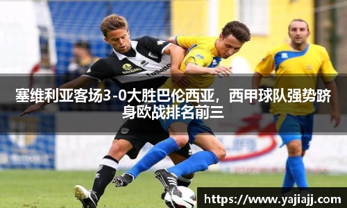 塞维利亚客场3-0大胜巴伦西亚，西甲球队强势跻身欧战排名前三