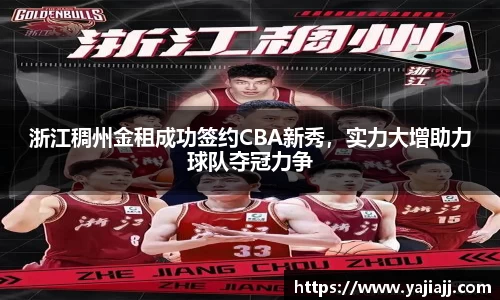浙江稠州金租成功签约CBA新秀，实力大增助力球队夺冠力争