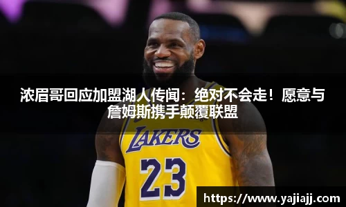 浓眉哥回应加盟湖人传闻：绝对不会走！愿意与詹姆斯携手颠覆联盟
