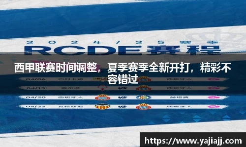 西甲联赛时间调整，夏季赛季全新开打，精彩不容错过