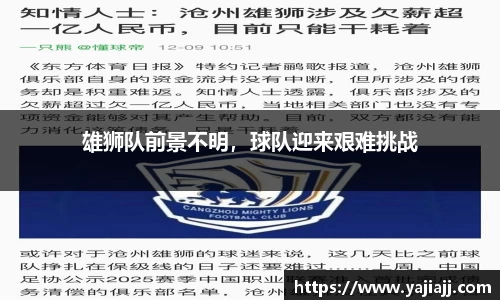 雄狮队前景不明，球队迎来艰难挑战