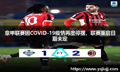 意甲联赛因COVID-19疫情再度停摆，联赛重启日期未定