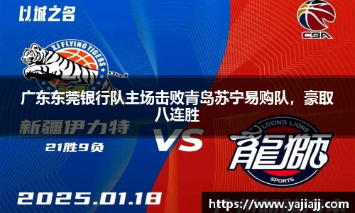 广东东莞银行队主场击败青岛苏宁易购队，豪取八连胜