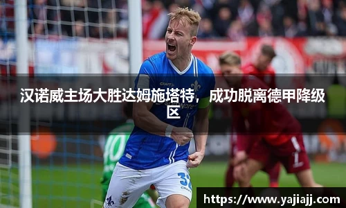 汉诺威主场大胜达姆施塔特，成功脱离德甲降级区
