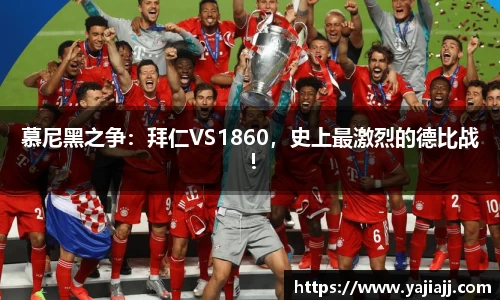 慕尼黑之争：拜仁VS1860，史上最激烈的德比战！