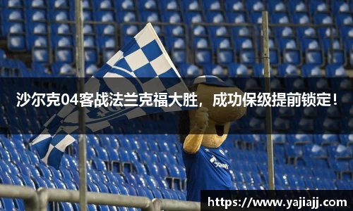 沙尔克04客战法兰克福大胜，成功保级提前锁定！