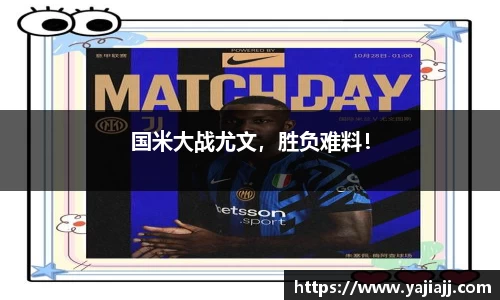 国米大战尤文，胜负难料！