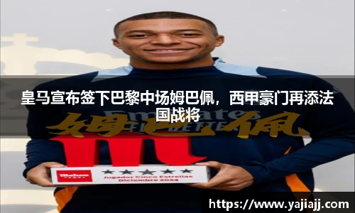 皇马宣布签下巴黎中场姆巴佩，西甲豪门再添法国战将