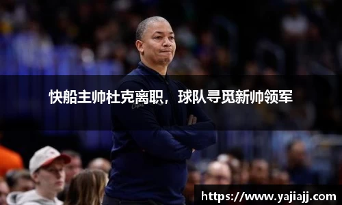 快船主帅杜克离职，球队寻觅新帅领军