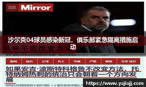 沙尔克04球员感染新冠，俱乐部紧急隔离措施启动