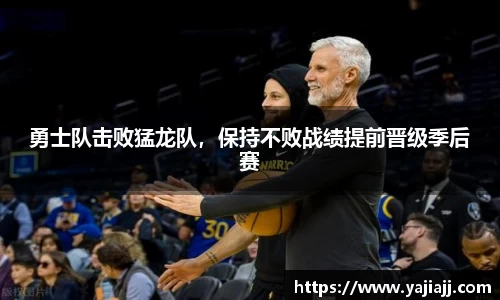 勇士队击败猛龙队，保持不败战绩提前晋级季后赛