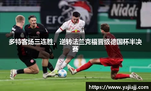 多特客场三连胜，逆转法兰克福晋级德国杯半决赛