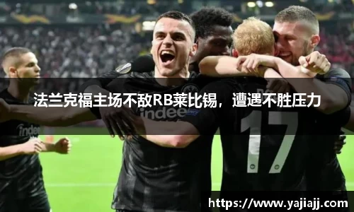 法兰克福主场不敌RB莱比锡，遭遇不胜压力