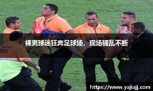 裸男球迷狂奔足球场，现场骚乱不断