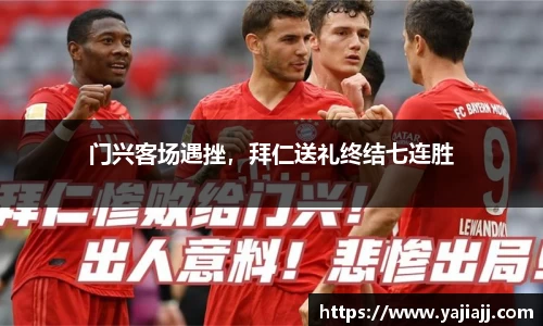门兴客场遇挫，拜仁送礼终结七连胜
