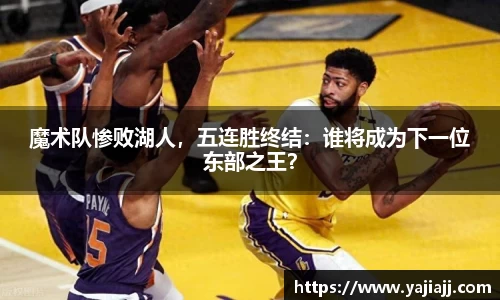 魔术队惨败湖人，五连胜终结：谁将成为下一位东部之王？