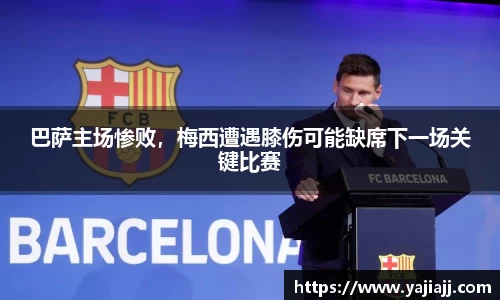 巴萨主场惨败，梅西遭遇膝伤可能缺席下一场关键比赛
