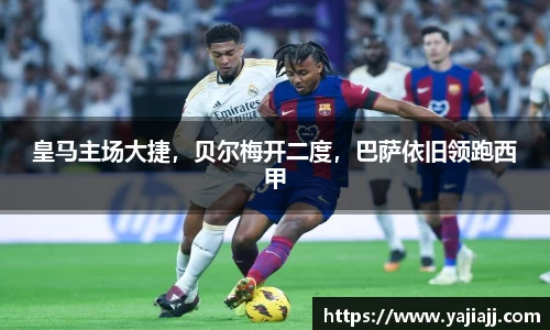皇马主场大捷，贝尔梅开二度，巴萨依旧领跑西甲
