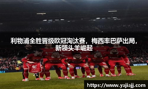 利物浦全胜晋级欧冠淘汰赛，梅西率巴萨出局，新领头羊崛起