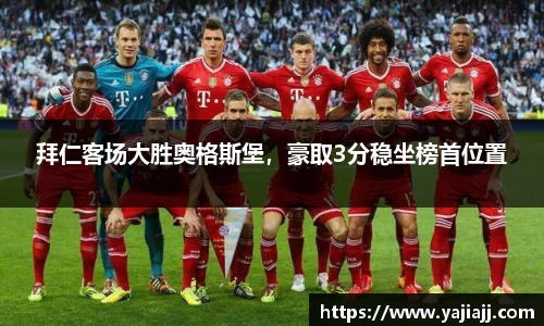 拜仁客场大胜奥格斯堡，豪取3分稳坐榜首位置