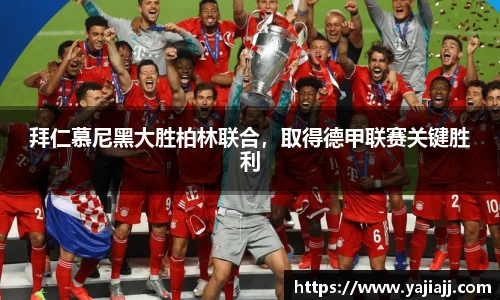 拜仁慕尼黑大胜柏林联合，取得德甲联赛关键胜利