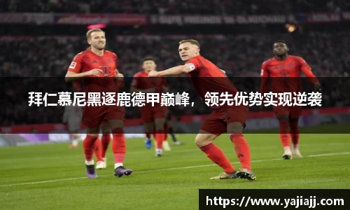 拜仁慕尼黑逐鹿德甲巅峰，领先优势实现逆袭