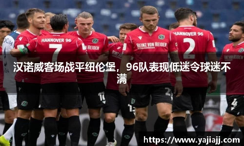 汉诺威客场战平纽伦堡，96队表现低迷令球迷不满