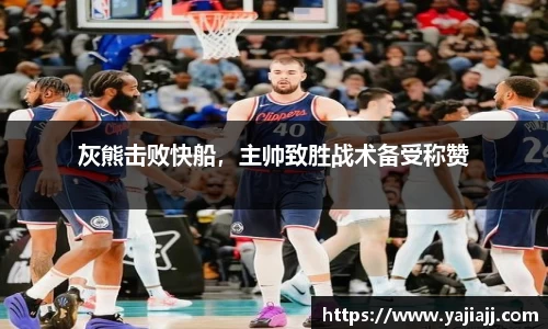 灰熊击败快船，主帅致胜战术备受称赞