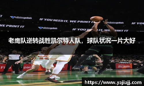 老鹰队逆转战胜凯尔特人队，球队状况一片大好