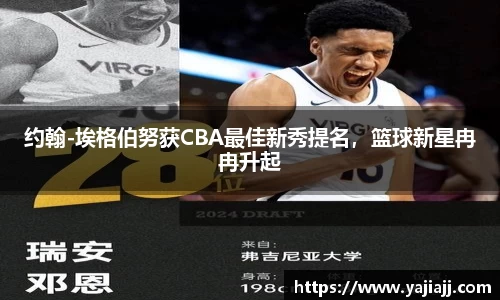 约翰-埃格伯努获CBA最佳新秀提名，篮球新星冉冉升起