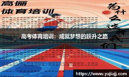 高考体育培训：成就梦想的跃升之路