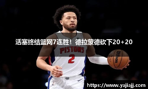 活塞终结篮网7连胜！德拉蒙德砍下20+20