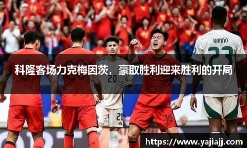 科隆客场力克梅因茨，豪取胜利迎来胜利的开局