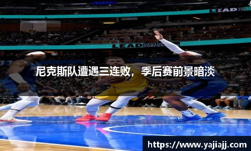 尼克斯队遭遇三连败，季后赛前景暗淡