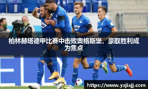 柏林赫塔德甲比赛中击败奥格斯堡，豪取胜利成为焦点