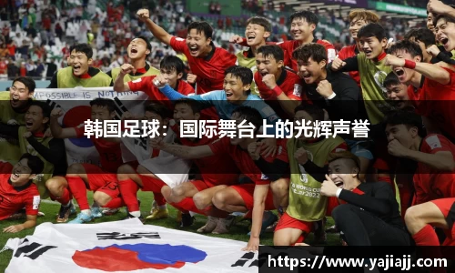 韩国足球：国际舞台上的光辉声誉