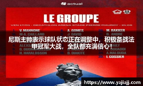 尼斯主帅表示球队状态正在调整中，积极备战法甲冠军大战，全队都充满信心！