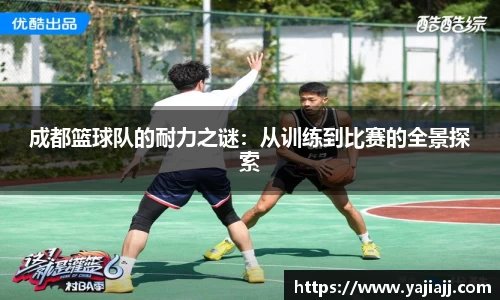 成都篮球队的耐力之谜：从训练到比赛的全景探索