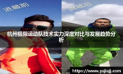 杭州极限运动队技术实力深度对比与发展趋势分析