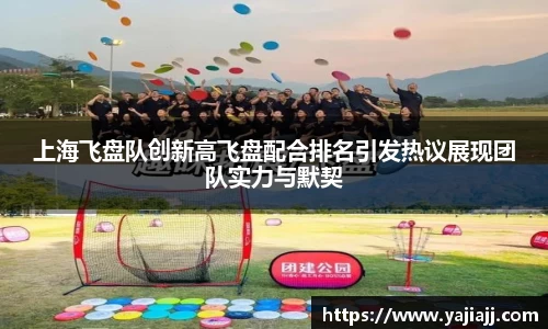 上海飞盘队创新高飞盘配合排名引发热议展现团队实力与默契