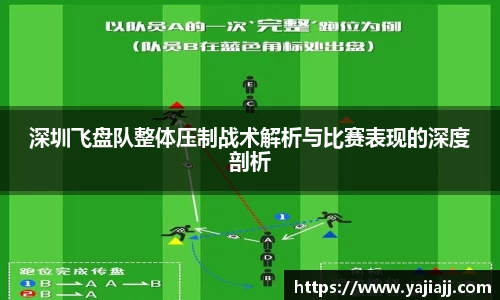 深圳飞盘队整体压制战术解析与比赛表现的深度剖析