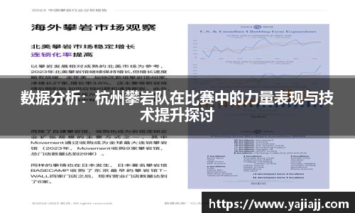 数据分析：杭州攀岩队在比赛中的力量表现与技术提升探讨