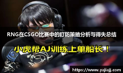 RNG在CSGO比赛中的盯防策略分析与得失总结